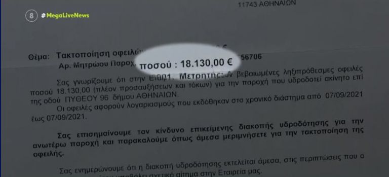 ΕΥΔΑΠ: Εστειλε λογαριασμό 18.000 ευρώ σε ηλικιωμένη | tanea.gr