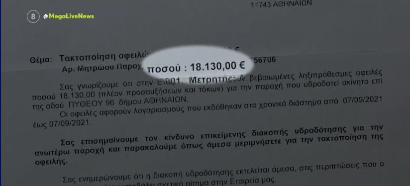 ΕΥΔΑΠ: Εστειλε λογαριασμό 18.000 ευρώ σε ηλικιωμένη