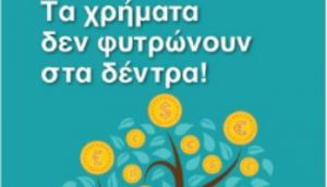 Δημοτικό – Το Πρόγραμμα @ξία του Ινστιτούτου Χρηματοοικονομικού Αλφαβητισμού θα διδάσκεται στους μαθητές