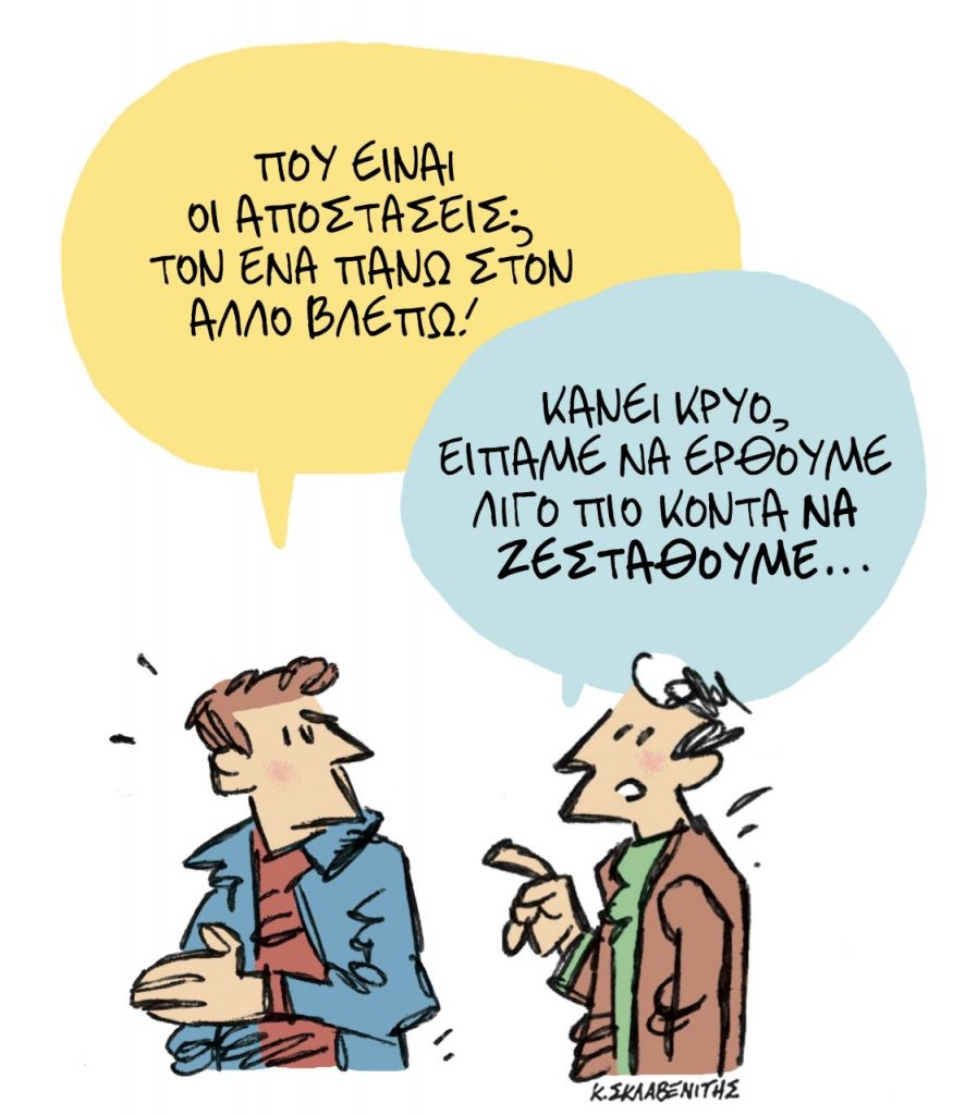 Το σκίτσο του Κώστα Σκλαβενίτη για τα ΝΕΑ 12/2/2022