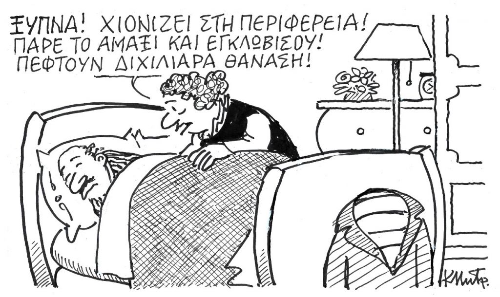 Το σκίτσο του Κώστα Μητρόπουλου για τα ΝΕΑ 4/2/2022