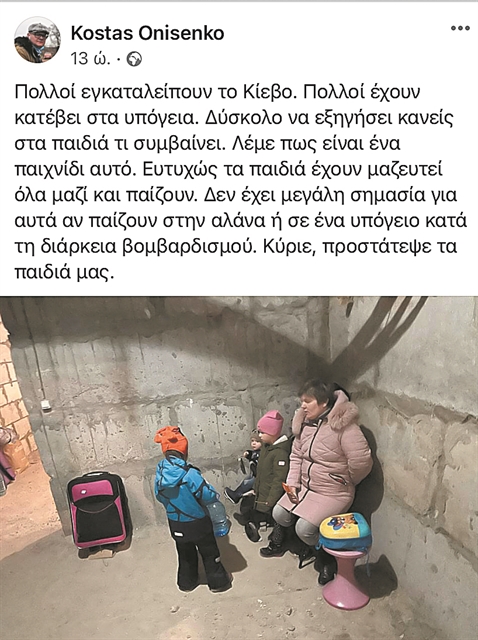 «Κρυμμένοι στο υπόγειο, λέμε στα παιδιά πως παίζουμε παιχνίδι»