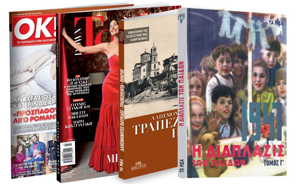 Eκτάκτως την Παρασκευή με «ΤΑ ΝΕΑ ΣΑΒΒΑΤΟΚΥΡΙΑΚΟ»: «Η Διάπλασις των παίδων», «Τραπεζούντα-Πόντος», DOWN TOWN & ΟΚ!