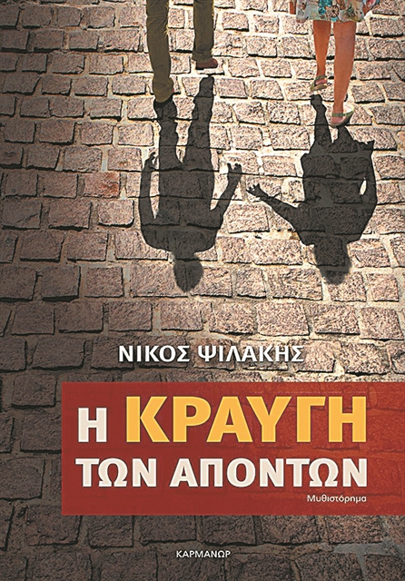 «Η μουσική της σιωπής, εκκωφαντική και πλανεύτρα»
