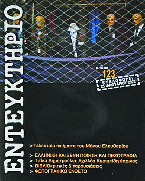 Μάνος Ελευθερίου, «Κάφκα» και διηγήματα στο «Εντευκτήριο»