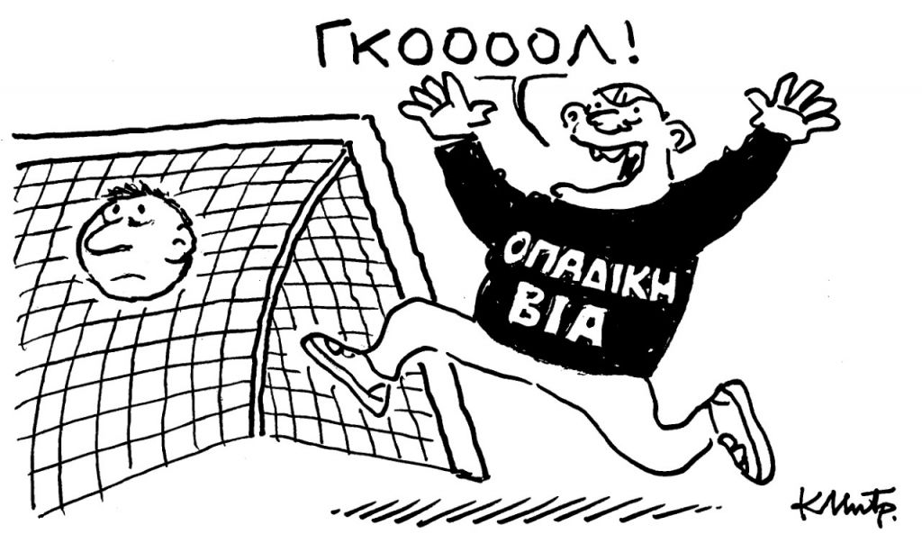 Το σκίτσο του Κώστα Μητρόπουλου για τα ΝΕΑ 5/2/2022