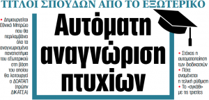 Στα «ΝΕΑ» της Πέμπτης: Αυτόματη αναγνώριση πτυχίων