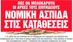 Στα «Νέα Σαββατοκύριακο»: Νομική ασπίδα στις καταθέσεις