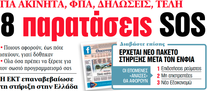 Στα «ΝΕΑ» της Παρασκευής: 8 παρατάσεις SOS