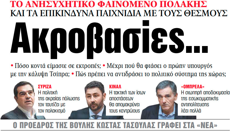 Στα «ΝΕΑ» της Τετάρτης: Ακροβασίες…