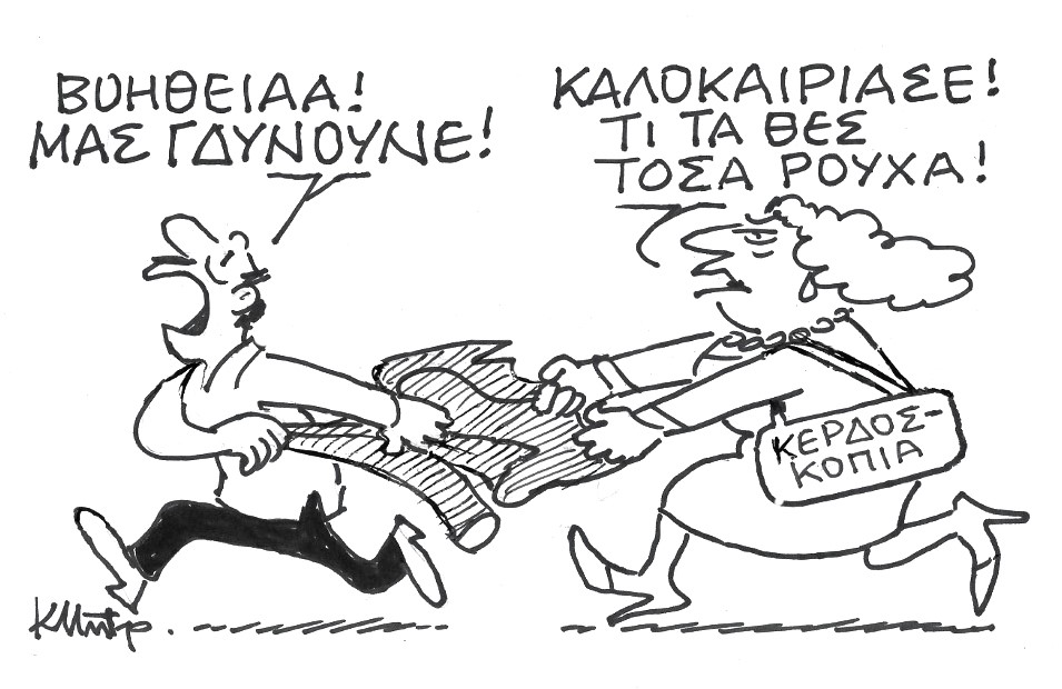 Το σκίτσο του Κώστα Μητρόπουλου για τα ΝΕΑ 26/3/2022