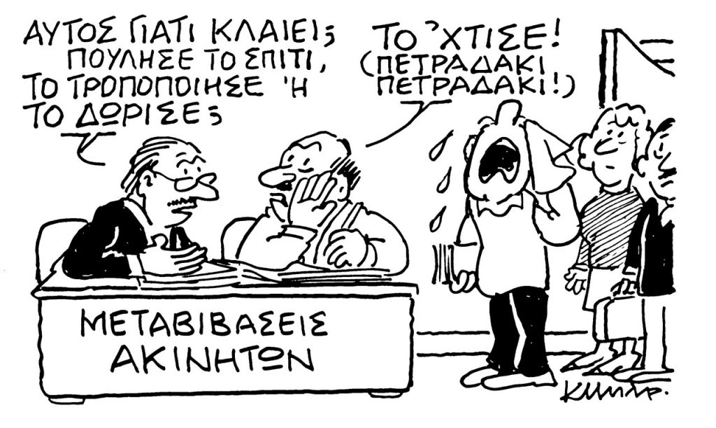 Το σκίτσο του Κώστα Μητρόπουλου για τα ΝΕΑ 30/3/2022