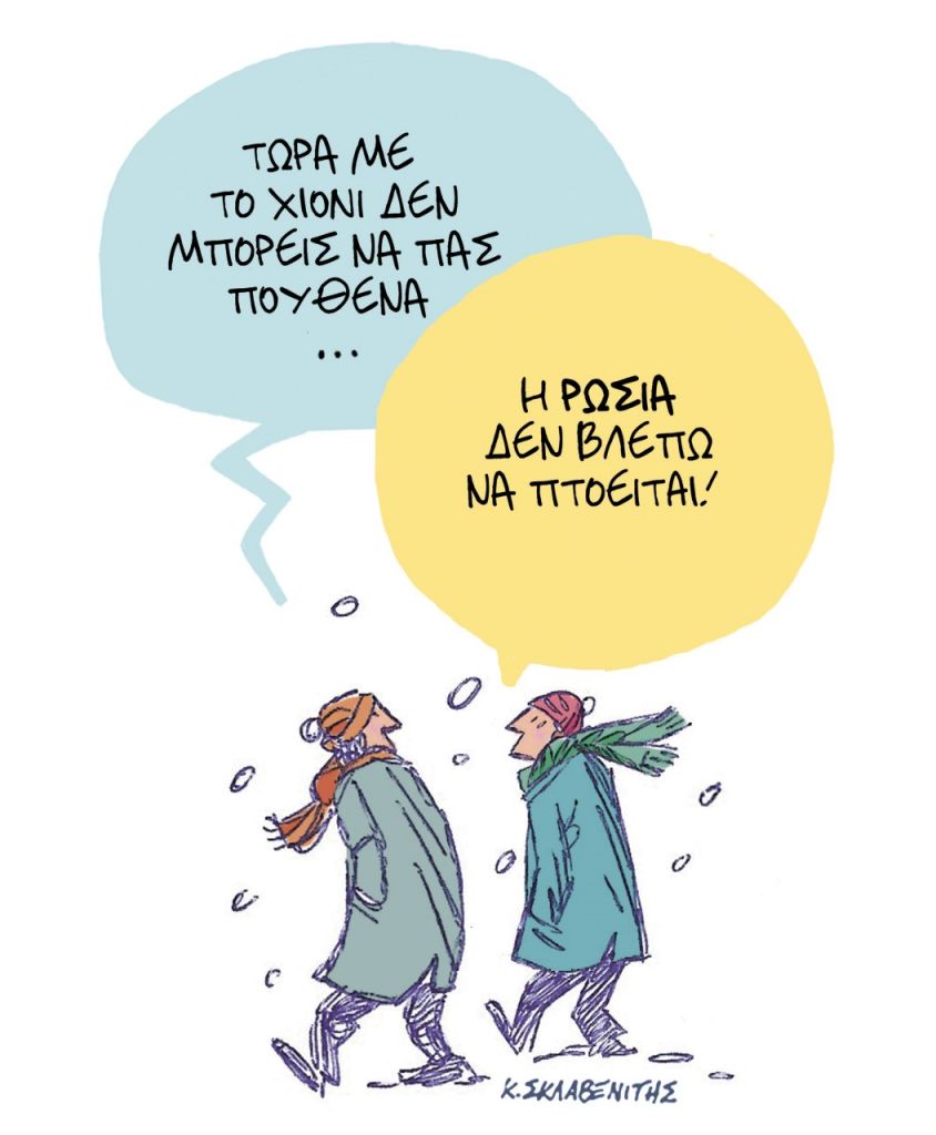 Το σκίτσο του Κώστα Σκλαβενίτη για τα ΝΕΑ 14/3/2022
