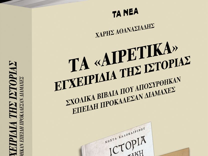 To Σάββατο με τα ΝΕΑ: Τα «αιρετικά» εγχειρίδια της Ιστορίας