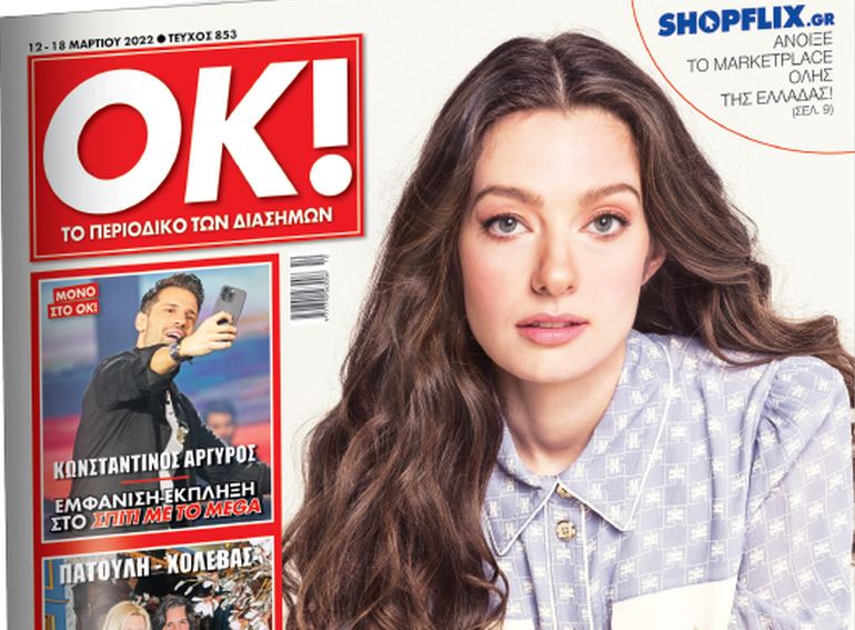 To περιοδικό OK! πάει… Eurovision: Το Σάββατο με τα ΝΕΑ