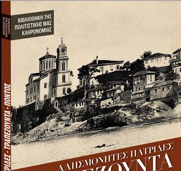 Εκτάκτως την Παρασκευή με τα «Νέα»: «Αλησμόνητες πατρίδες – Τραπεζούντα»