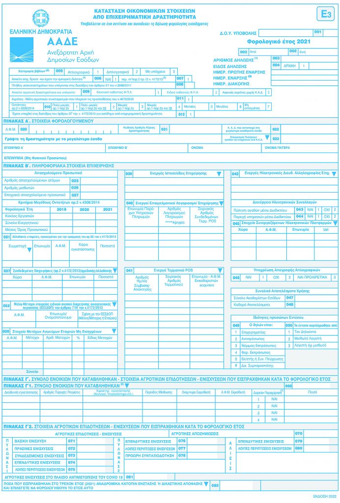 Νέοι κωδικοί και αλλαγές στα φορολογικά έντυπα