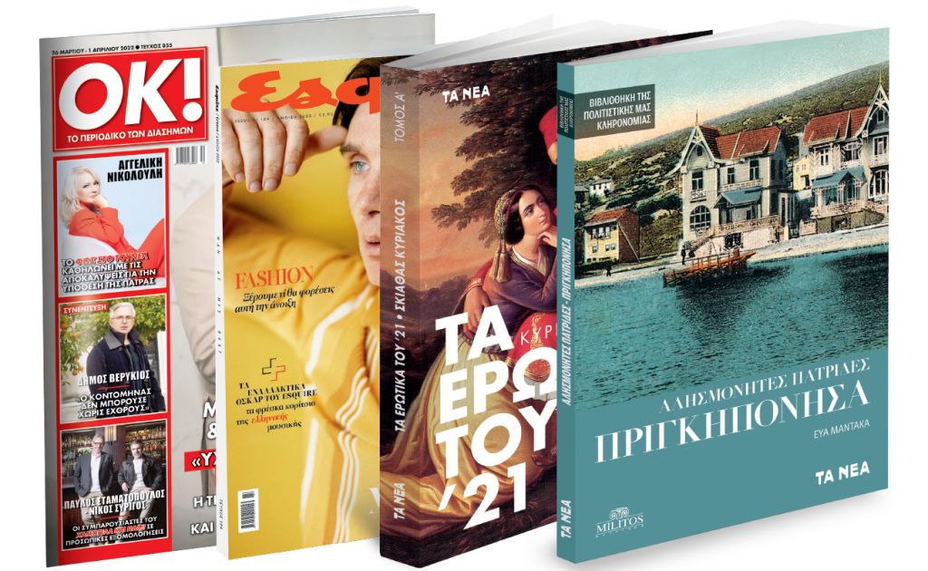 Το Σάββατο με «ΤΑ ΝΕΑ»: Τα Ερωτικά του ’21, Αλησμόνητες Πατρίδες: «Πριγκηπόνησα», Esquire & ΟΚ! Το περιοδικό των διασήμων