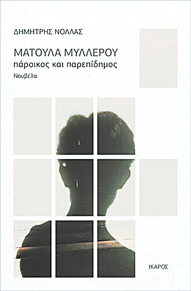 «Να μασκαρέψουν το απεχθές και αδηφάγο εγώ τους»