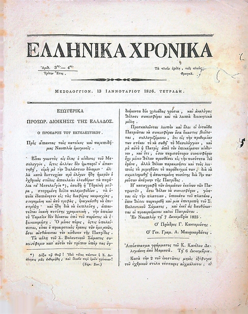 Eνα λεύκωμα για τις εφημερίδες του 1821