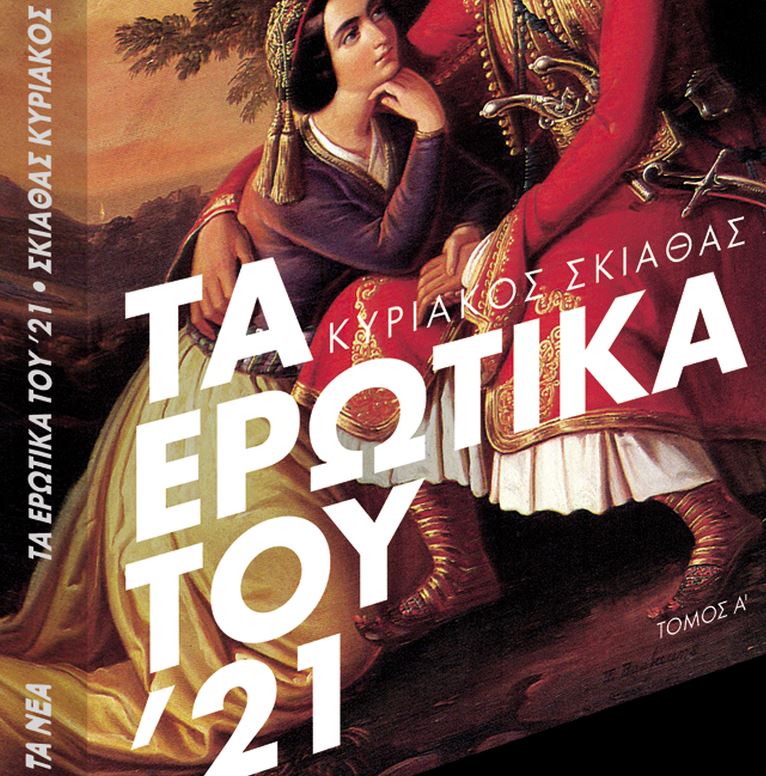 Τα Ερωτικά του 1821, μαζί με τα «Νέα Σαββατοκύριακο»