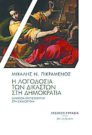 Η επόμενη μέρα της δικαιοσύνης