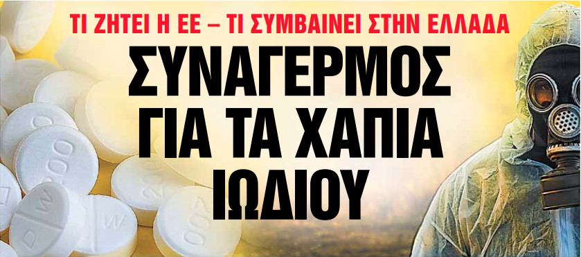 Στα «Νέα Σαββατοκύριακο»: Συναγερμός για τα χάπια ιωδίου