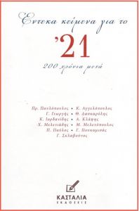 «Εντεκα κείμενα για το ‘21»