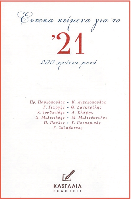 «Εντεκα κείμενα για το ‘21»