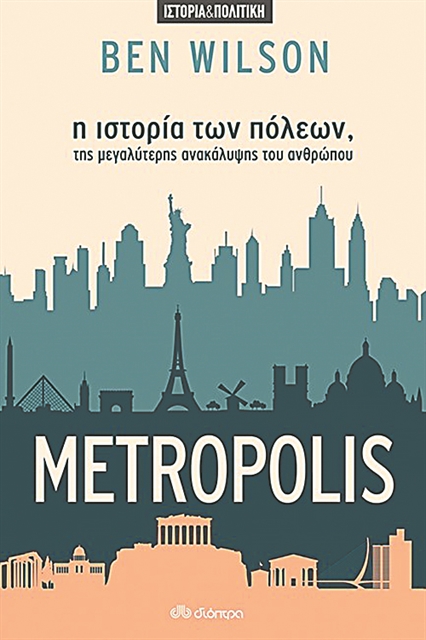 Το παρελθόν και το μέλλον των πόλεων