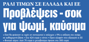 Στα «ΝΕΑ» της Τρίτης: Προβλέψεις – σοκ για ψωμί, καύσιμα