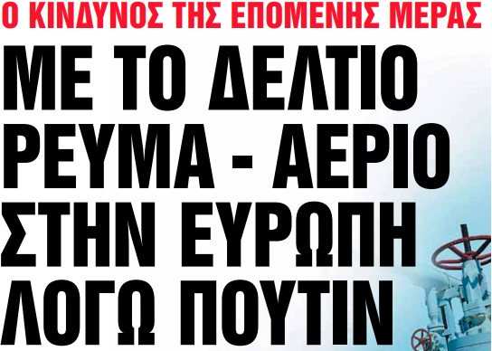 Στα «Νέα Σαββατοκύριακο»: Με το δελτίο ρεύμα – αέριο στην Ευρώπη λόγω Πούτιν