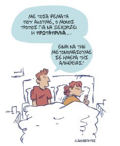 Το σκίτσο του Κώστα Σκλαβενίτη για τα ΝΕΑ 1/4/2022
