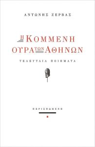 «Οι ίσοι ίσιωσαν στο χώμα»