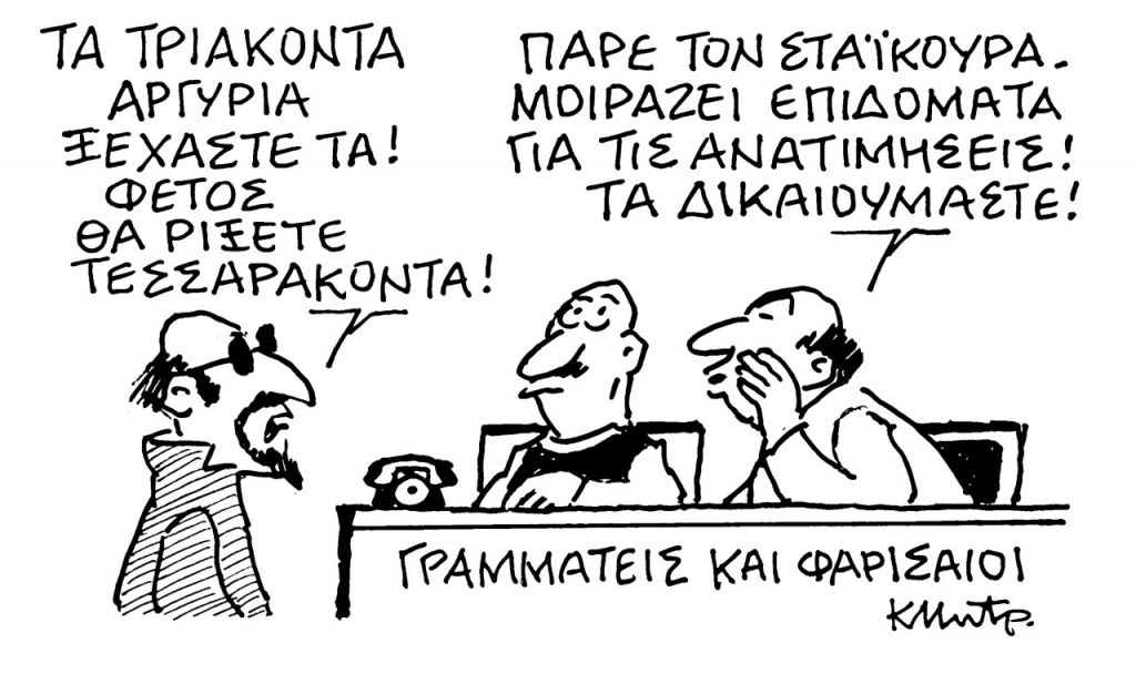 Το σκίτσο του Κώστα Μητρόπουλου για τα ΝΕΑ 20/4/2022
