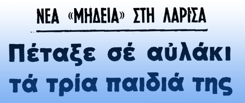 Η άγνωστη υπόθεση παιδοκτονίας στην ελληνική επαρχία του 1974