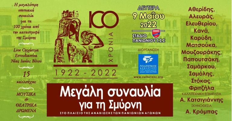 Μεγάλη συναυλία για τα 100 χρόνια από την Καταστροφή της Σμύρνης | tanea.gr