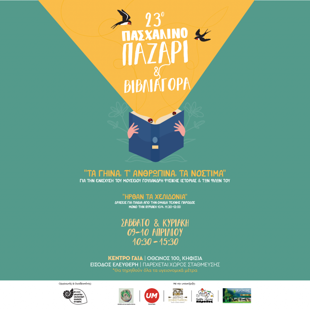 23ο Πασχαλινό Παζάρι “Τα γήινα, τ’ ανθρώπινα, τα νόστιμα”
