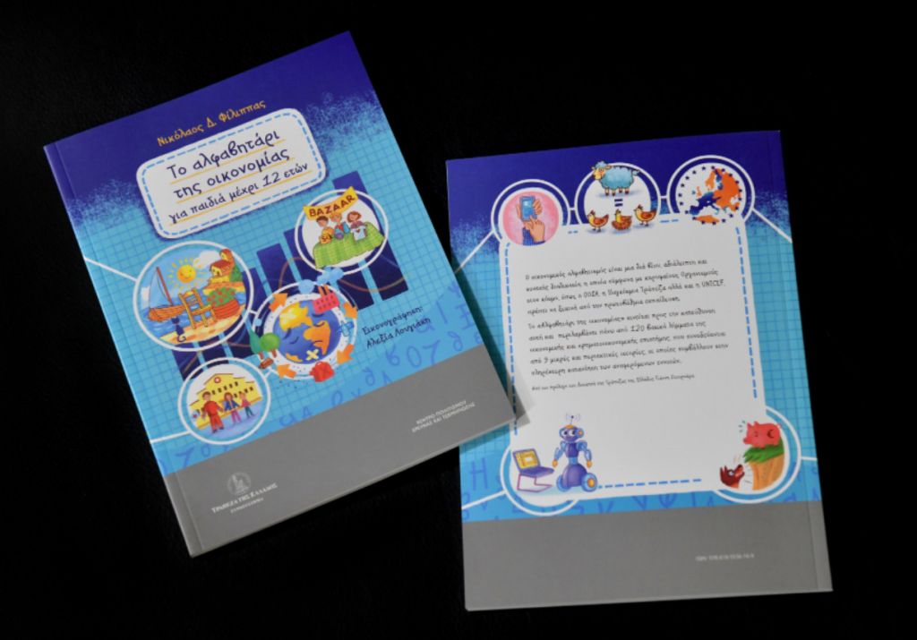 «Αλφαβητάρι της οικονομίας» για παιδιά έως12 ετών από την ΤτΕ