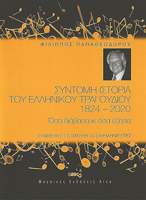 Ενα βιογραφικό λεξικό του ελληνικού τραγουδιού