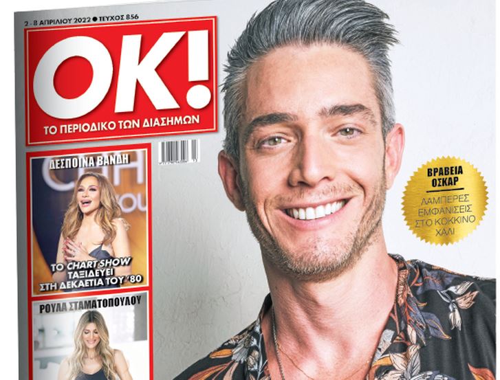 Στα Νέα Σαββατοκύριακο: Το περιοδικό ΟΚ! – Με τον Θεοχάρη Ιωαννίδη