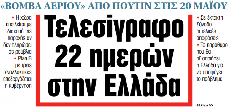 Στα «ΝΕΑ» της Πέμπτης: Τελεσίγραφο 22 ημερών στην Ελλάδα | tanea.gr