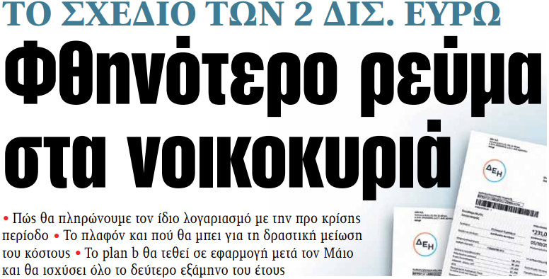 Στα «ΝΕΑ» της Πέμπτης: Φθηνότερο ρεύμα στα νοικοκυριά