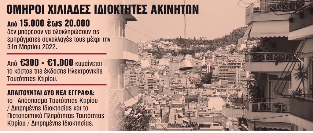 «Εγκλωβισμένοι» 20.000 ιδιοκτήτες για μια… σφραγίδα