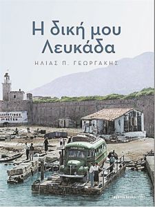 Η Λευκάδα που μαγεύει