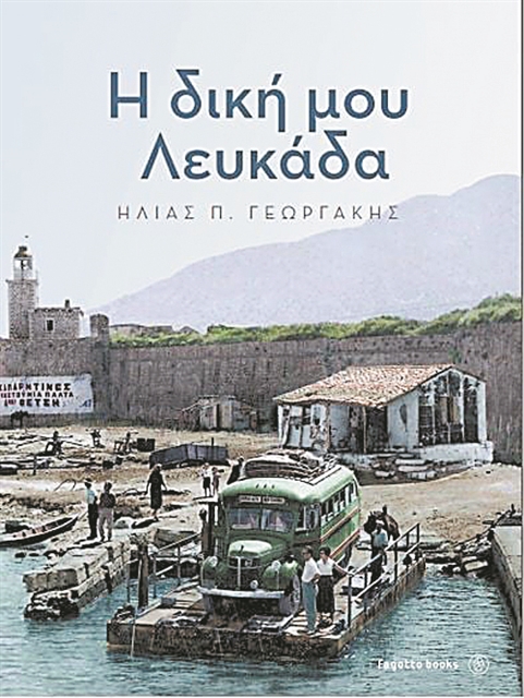 Η Λευκάδα που μαγεύει