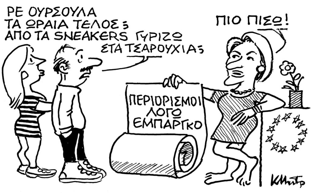 Το σκίτσο του Κώστα Μητρόπουλου για τα ΝΕΑ 11/5/2022