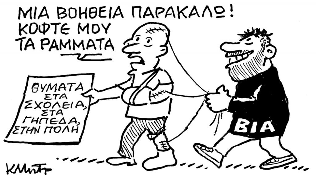 Το σκίτσο του Κώστα Μητρόπουλου για τα ΝΕΑ 23/5/2022