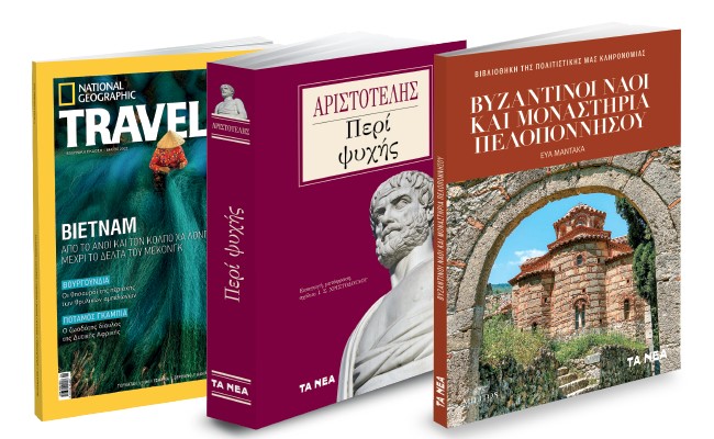 To Σάββατο με «ΤΑ ΝΕΑ»: Αριστοτέλης: Περί Ψυχής, Βυζαντινοί Ναοί και Μοναστήρια Πελοποννήσου, National Geographic Traveller & ΟΚ!