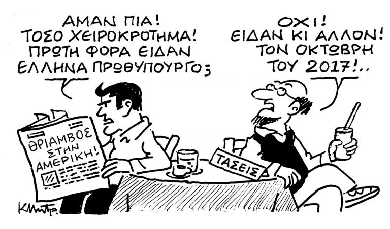 Το σκίτσο του Κώστα Μητρόπουλου για τα ΝΕΑ 19/5/2022 | tanea.gr